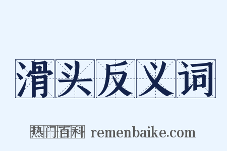 滑头反义词是什么意思的图片